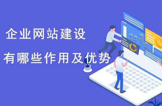 這些理由告訴你企業(yè)必須做網站，南京做企業(yè)網站找哪家？