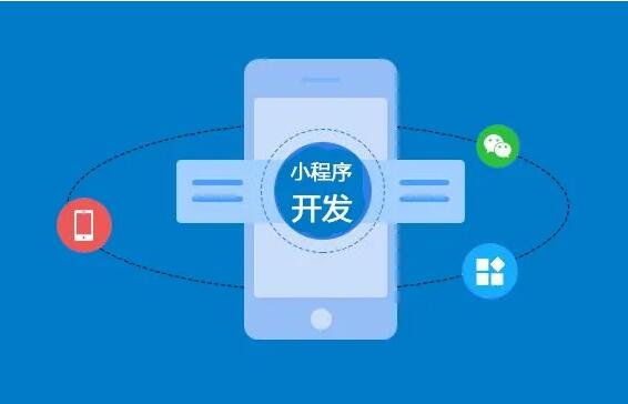 微信小程序開發(fā)功能齊全，制作要多長時間？
