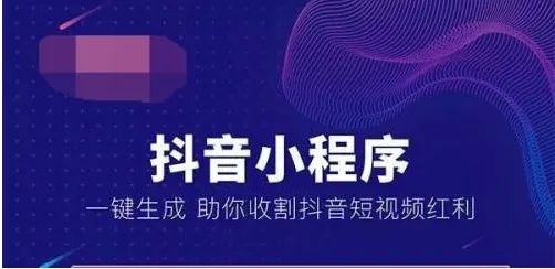 抖音小程序商城的開發(fā)，對(duì)于企業(yè)（或商家）和受眾用戶有啥好處？
