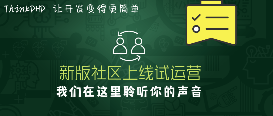聽說ThinkPHP新版社區(qū)上線試運(yùn)營，看下去不錯(cuò)噢