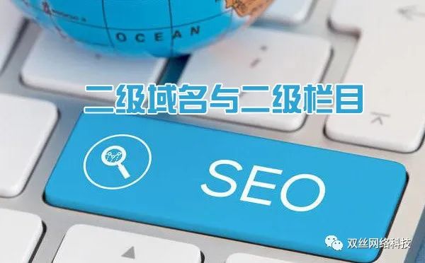 現(xiàn)在做城市分站是一個(gè)爆發(fā)期，但網(wǎng)站建設(shè)城市分站使用二級(jí)域名泛解析好，還是二級(jí)目錄好？