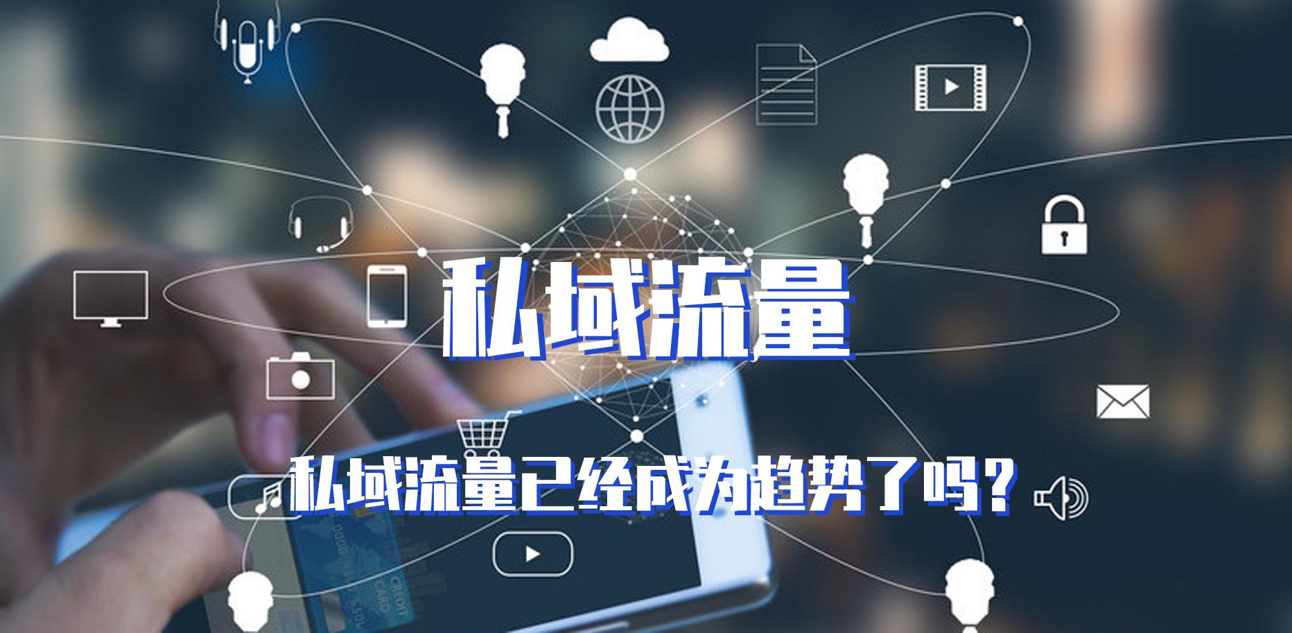 私域流量，企業(yè)數(shù)字化轉(zhuǎn)型的利器