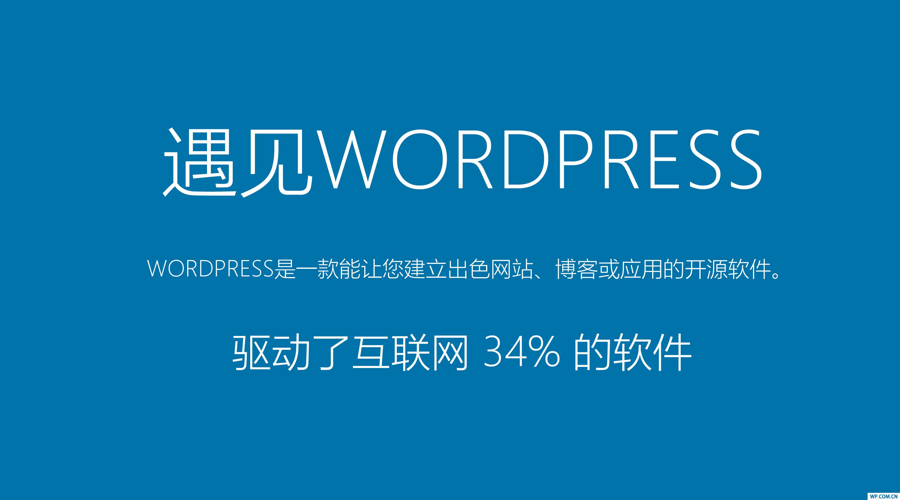 無限可能，如何應用WordPress構建你的網站？