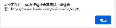 APP不存在，AK有誤請(qǐng)檢查再重試。詳情查看: http://lbsyun.baidu.com/apiconsole/key