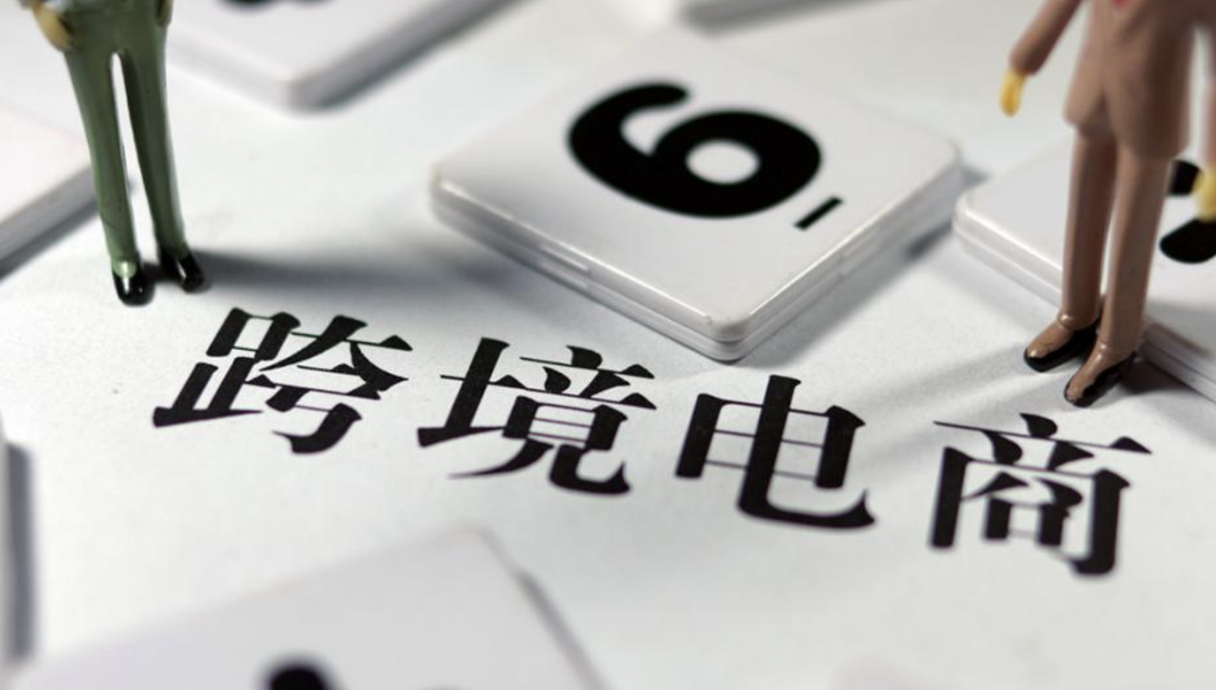 了解跨境電商稅務(wù)政策，合規(guī)經(jīng)營邁出成功的第一步